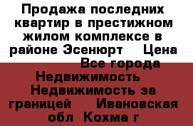 Продажа последних квартир в престижном жилом комплексе в районе Эсенюрт. › Цена ­ 38 000 - Все города Недвижимость » Недвижимость за границей   . Ивановская обл.,Кохма г.